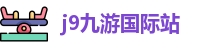 j9九游国际站